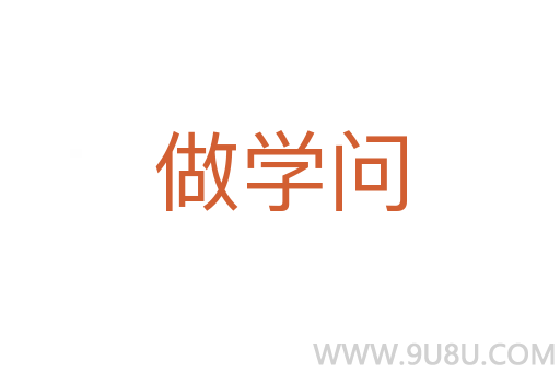 做学问
