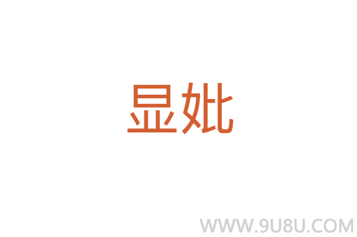 显妣