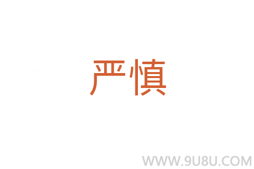 严慎
