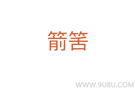 箭筈