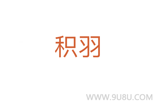 积羽