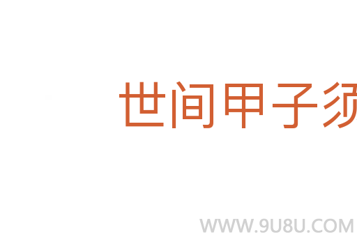 世间甲子须臾事