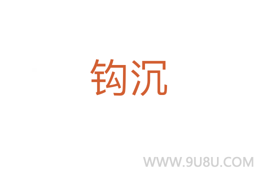 钩沉