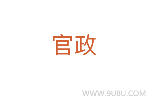 官政