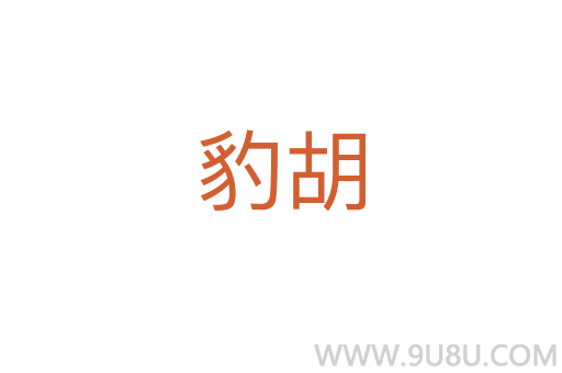 豹胡