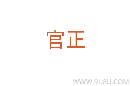 官正
