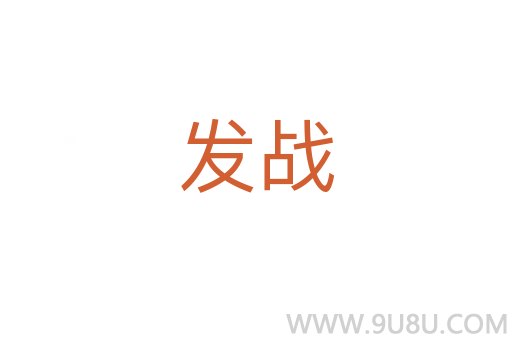 发战