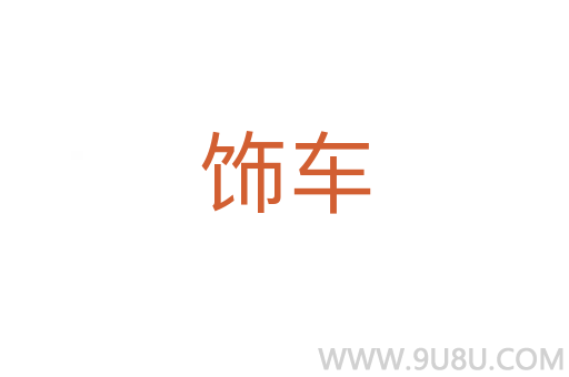饰车
