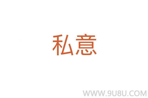 私意