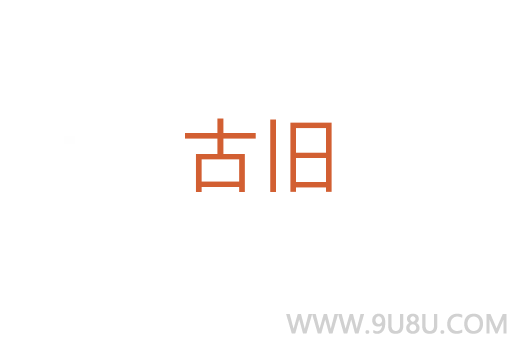 古旧