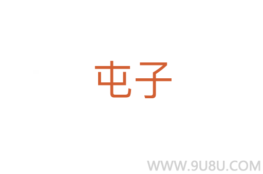 屯子