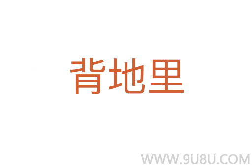 背地里