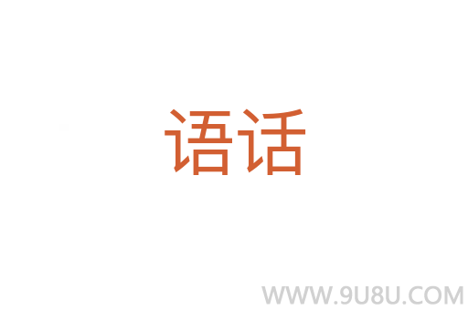 语话