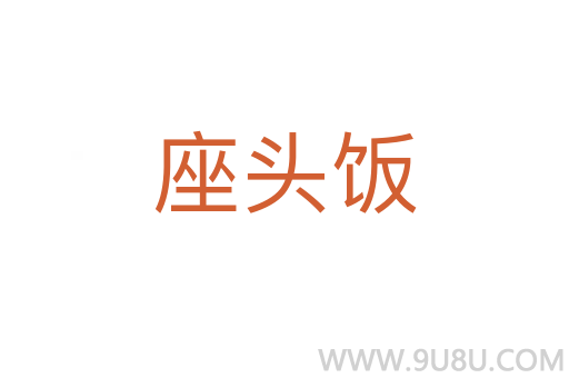 座头饭