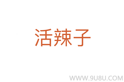 活辣子