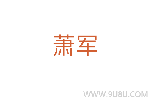 萧军
