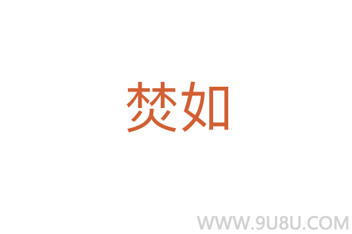 焚如