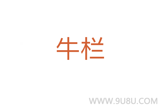 牛栏