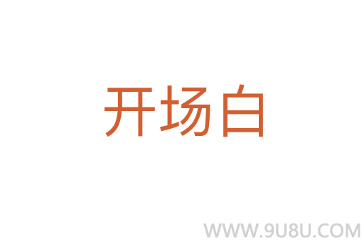 开场白