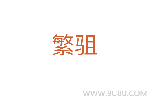 繁驵