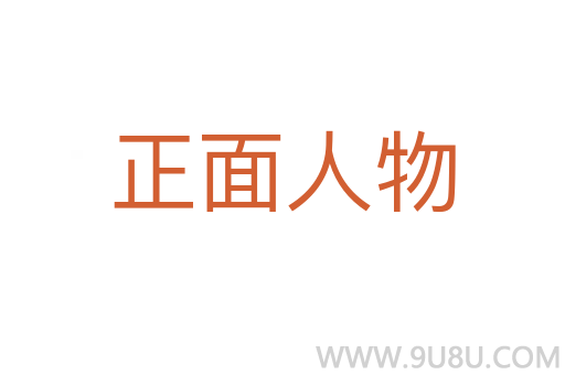 正面人物
