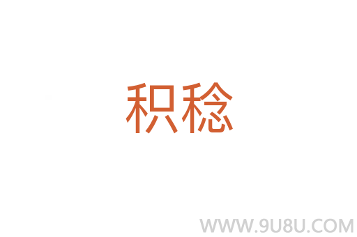积稔