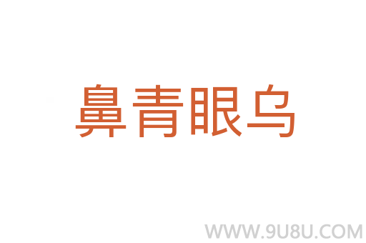 鼻青眼乌