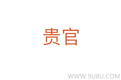 贵官