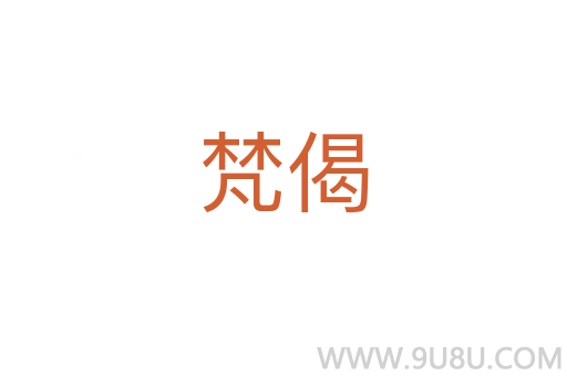 梵偈