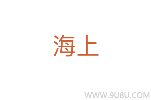 海上