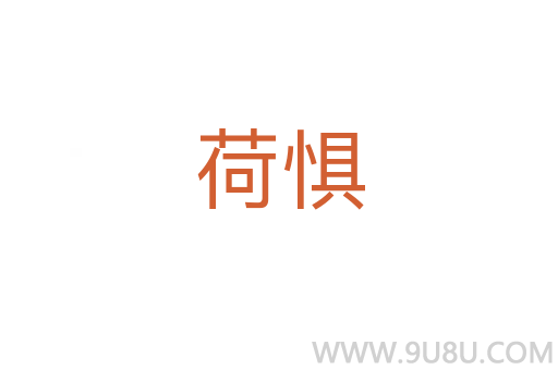 荷惧