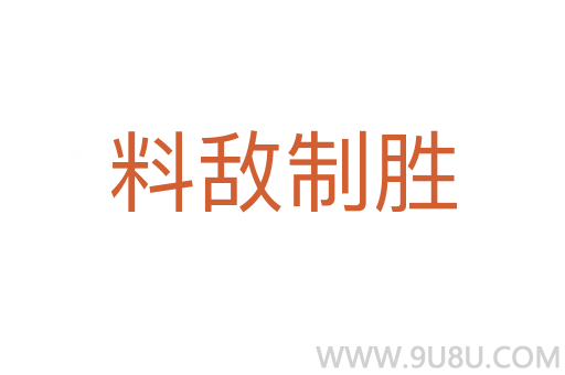 料敌制胜