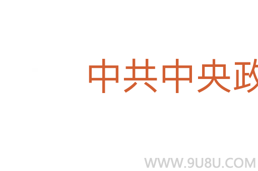中共中央政治局
