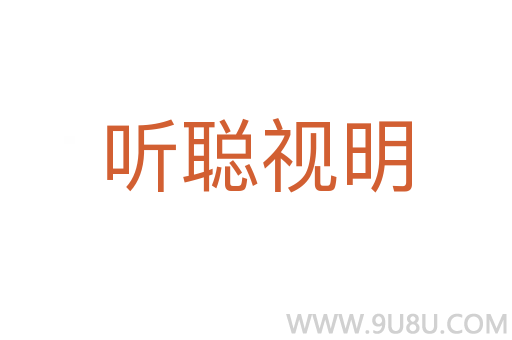 听聪视明