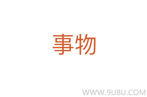 事物