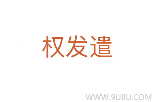 权发遣