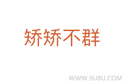 矫矫不群
