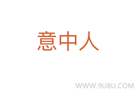 意中人