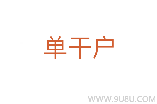 单干户