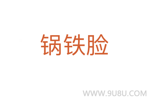 锅铁脸