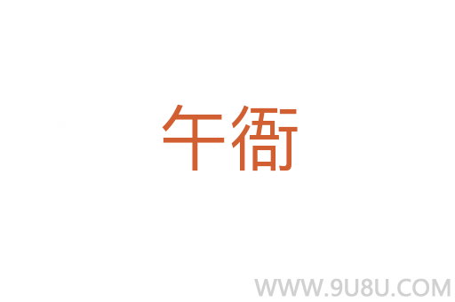 午衙