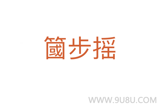 簂步摇