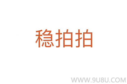 稳拍拍
