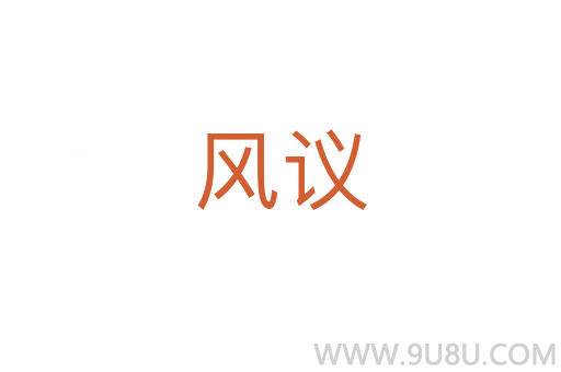 风议