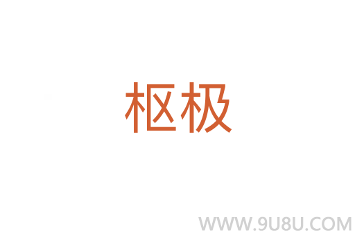 枢极