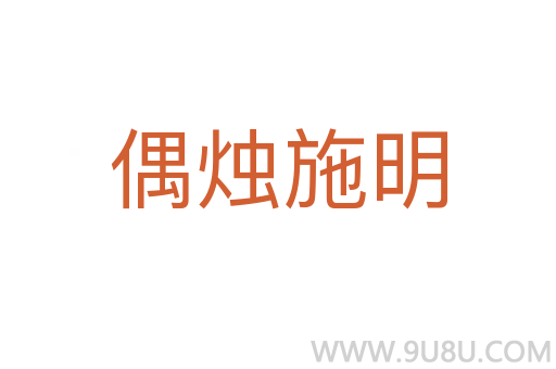 偶烛施明