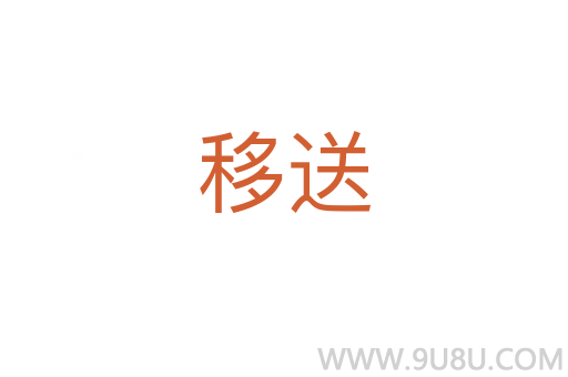 移送
