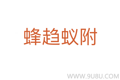 蜂趋蚁附