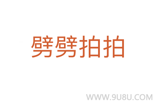 劈劈拍拍
