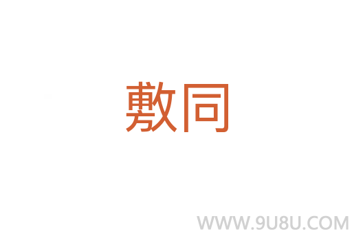 敷同